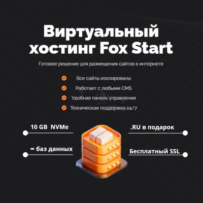 Тарифный план виртуального хостинга Fox Start - купить в Мазаевке