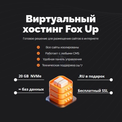 Тарифный план виртуального хостинга Fox Up - купить в Мазаевке