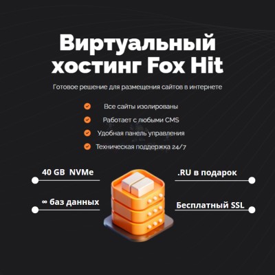 Тарифный план виртуального хостинга Fox Hit - купить в Мазаевке