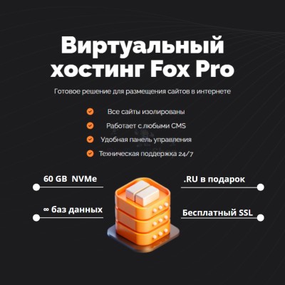 Тарифный план виртуального хостинга Fox Pro - купить в Мазаевке