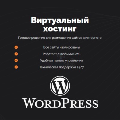 Хостинг для Wordpress (Вордпресс) быстрый и недорогой - купить в Мазаевке
