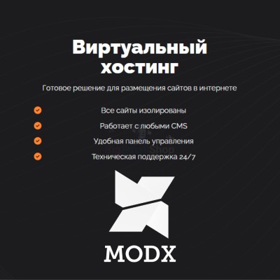 Хостинг для MODX CMS  быстрый и недорогой - купить в Мазаевке
