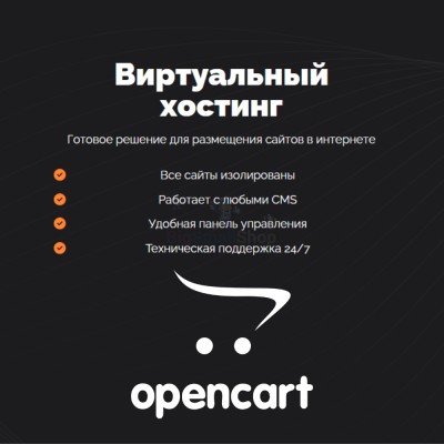 Хостинг для Opencart быстрый и недорогой - купить в Мазаевке