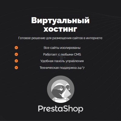 Хостинг для Prestashop быстрый и недорогой - купить в Мазаевке