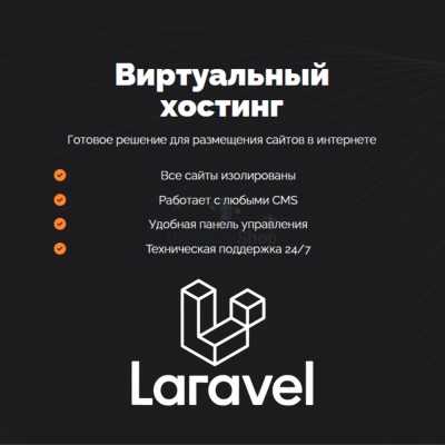 Хостинг для Laravel быстрый и недорогой - купить в Мазаевке