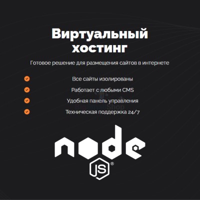 Хостинг для NodeJS быстрый и недорогой - купить в Мазаевке
