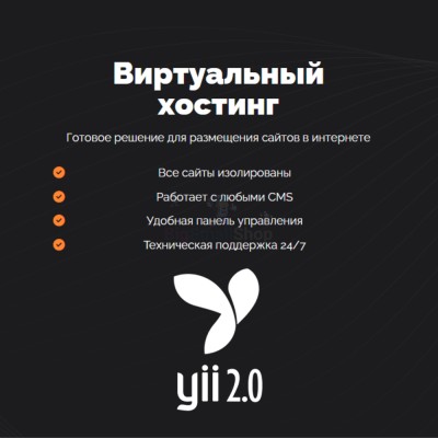 Хостинг для YII быстрый и недорогой - купить в Мазаевке