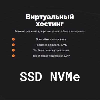 SSD NVMe хостинг быстрый и недорогой - купить в Мазаевке