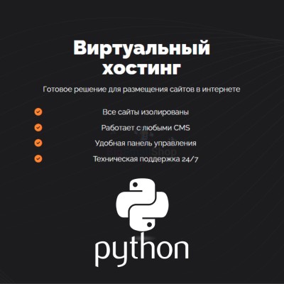 Хостинг для Python быстрый и недорогой - купить в Мазаевке