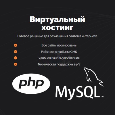 PHP Хостинг с поддержкой PHP и MySQL быстрый и недорогой - купить в Мазаевке
