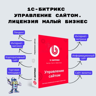 1С-Битрикс: Управление сайтом. Лицензия Малый бизнес - купить в Мазаевке